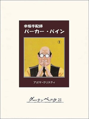 cover image of 幸福手配師パーカー・パイン１